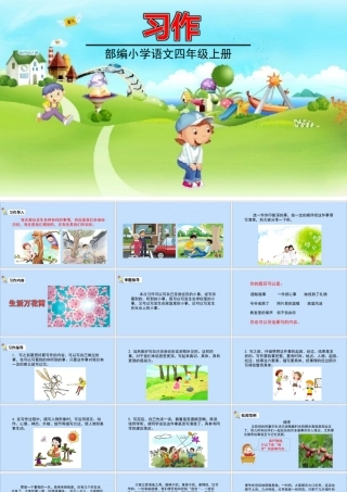 秋四年级语文上册 第五单元 习作5教学课件 新人教版-新人教版小学四年级上册语文课件