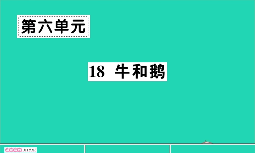 （广东地区）四年级语文上册 第六单元 18 牛和鹅作业课件 新人教版-新人教版小学四年级上册语文课件