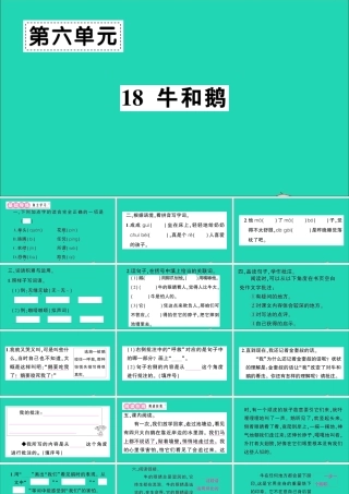 （广东地区）四年级语文上册 第六单元 18 牛和鹅作业课件 新人教版-新人教版小学四年级上册语文课件