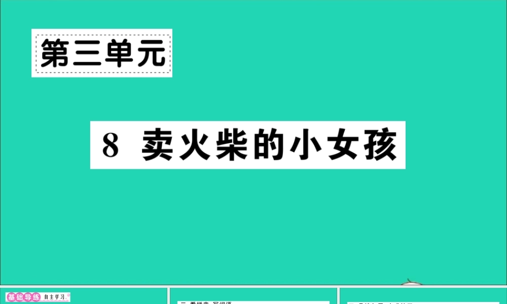 （广东地区）三年级语文上册 第三单元 8 卖火柴的小女孩作业课件 新人教版-新人教版小学三年级上册语文课件