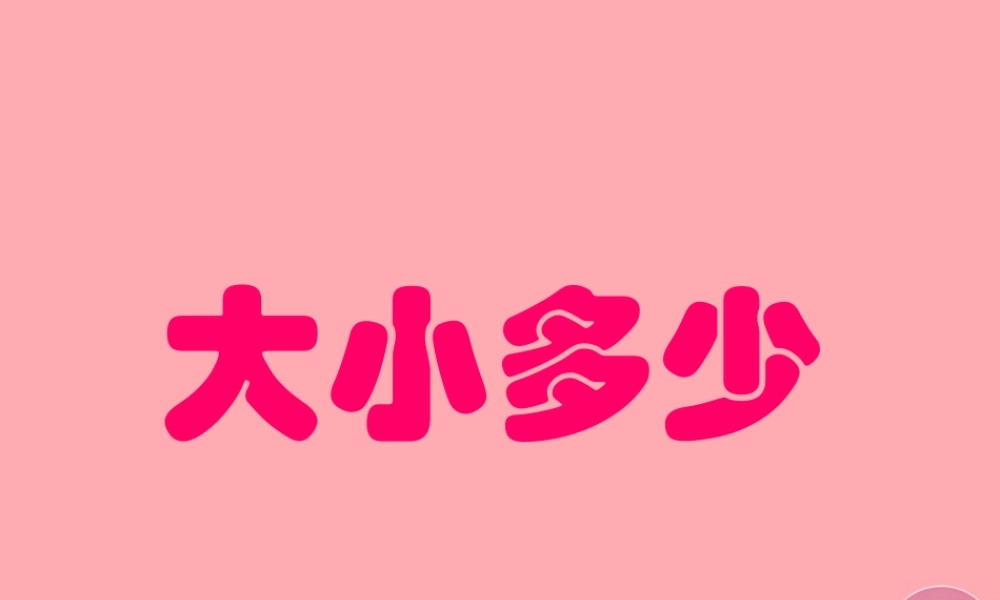 （秋季版）一年级语文上册 第7课 大小多少课件 新人教版-新人教版小学一年级上册语文课件