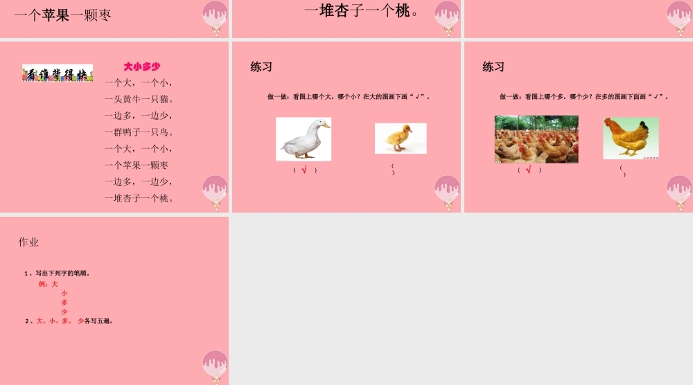 （秋季版）一年级语文上册 第7课 大小多少课件 新人教版-新人教版小学一年级上册语文课件