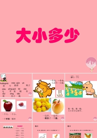 （秋季版）一年级语文上册 第7课 大小多少课件 新人教版-新人教版小学一年级上册语文课件