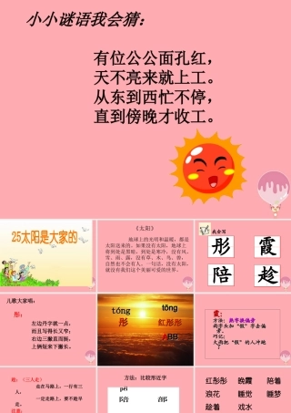 （秋季版）二年级语文上册 第九单元 太阳是大家的课件1 湘教版-湘教版小学二年级上册语文课件