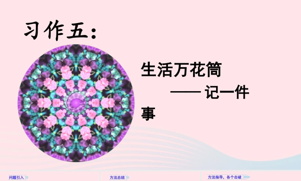 秋四年级语文上册 第五单元 习作五 生活万花筒教学课件 新人教版-新人教版小学四年级上册语文课件