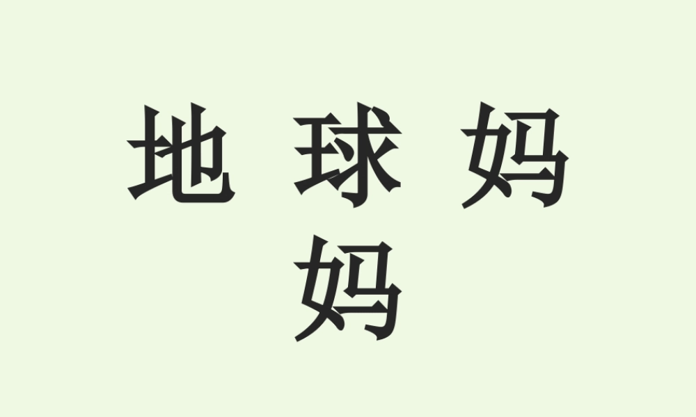 （秋季版）一年级语文上册 第7课 地球妈妈课件1 冀教版-冀教版小学一年级上册语文课件