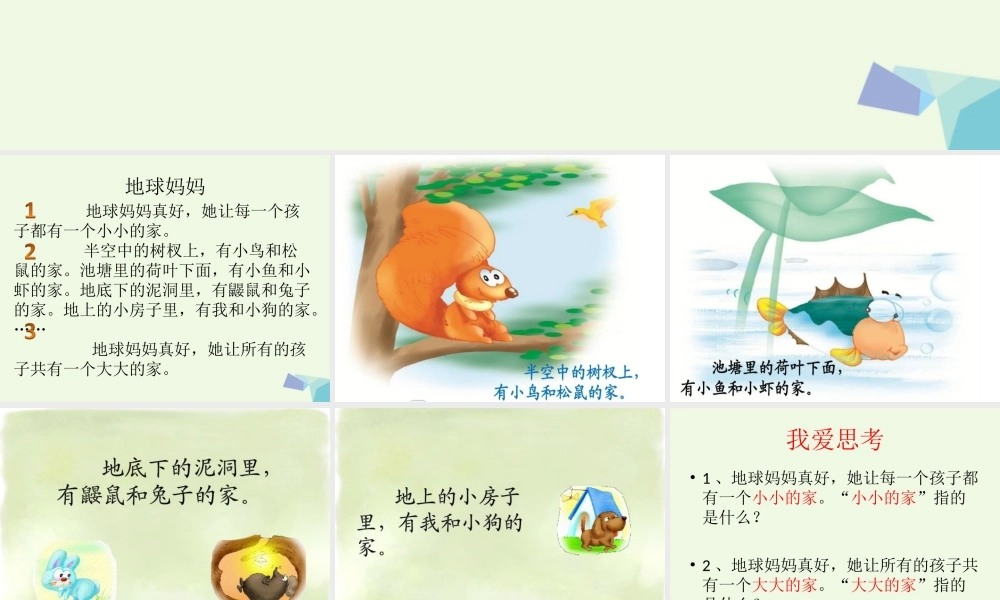 （秋季版）一年级语文上册 第7课 地球妈妈课件1 冀教版-冀教版小学一年级上册语文课件