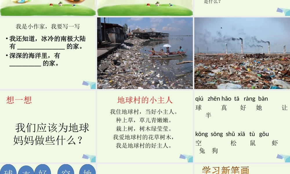 （秋季版）一年级语文上册 第7课 地球妈妈课件1 冀教版-冀教版小学一年级上册语文课件