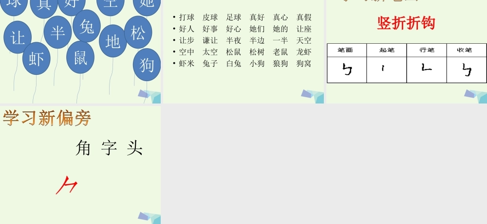 （秋季版）一年级语文上册 第7课 地球妈妈课件1 冀教版-冀教版小学一年级上册语文课件