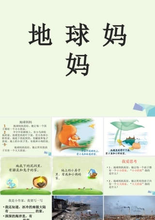 （秋季版）一年级语文上册 第7课 地球妈妈课件1 冀教版-冀教版小学一年级上册语文课件