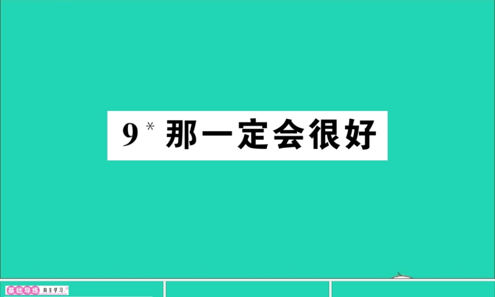 （广东地区）三年级语文上册 第三单元 9 那一定会很好作业课件 新人教版-新人教版小学三年级上册语文课件