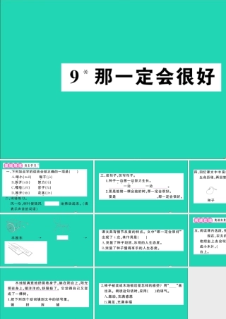 （广东地区）三年级语文上册 第三单元 9 那一定会很好作业课件 新人教版-新人教版小学三年级上册语文课件