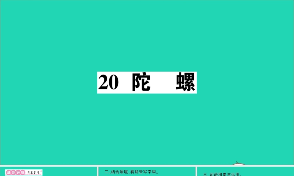 （广东地区）四年级语文上册 第六单元 20 陀螺作业课件 新人教版-新人教版小学四年级上册语文课件