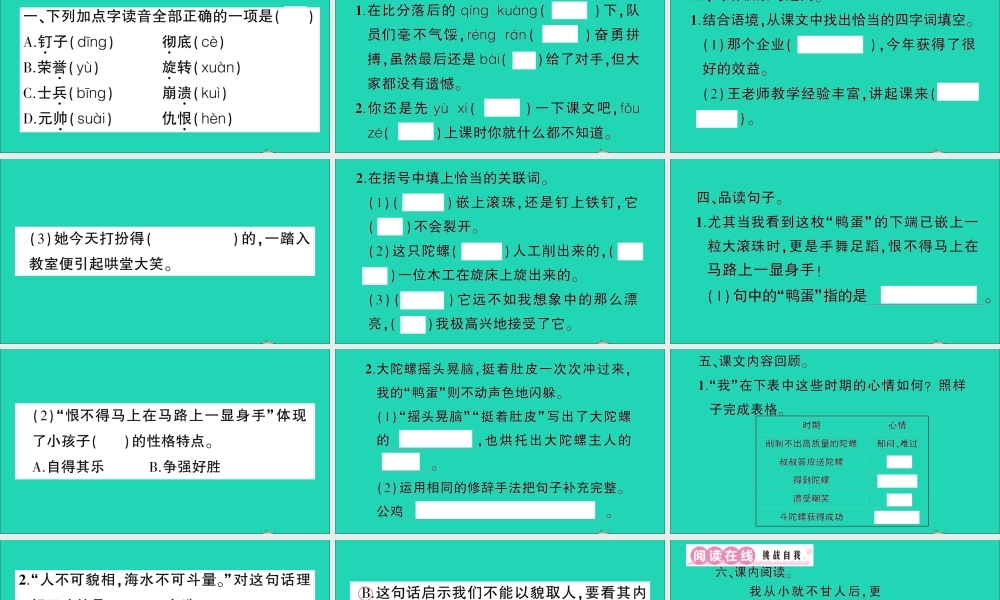 （广东地区）四年级语文上册 第六单元 20 陀螺作业课件 新人教版-新人教版小学四年级上册语文课件