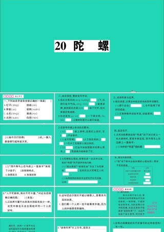 （广东地区）四年级语文上册 第六单元 20 陀螺作业课件 新人教版-新人教版小学四年级上册语文课件