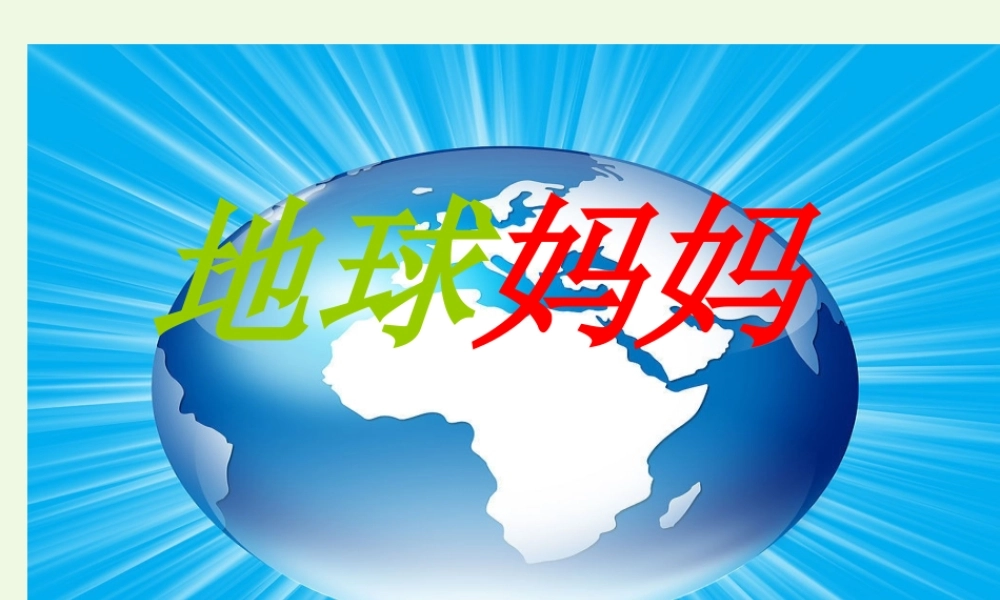 （秋季版）一年级语文上册 第7课 地球妈妈课件2 冀教版-冀教版小学一年级上册语文课件