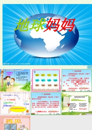 （秋季版）一年级语文上册 第7课 地球妈妈课件2 冀教版-冀教版小学一年级上册语文课件