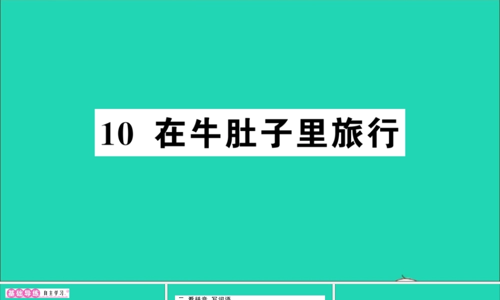 （广东地区）三年级语文上册 第三单元 10 在牛肚子里旅行作业课件 新人教版-新人教版小学三年级上册语文课件
