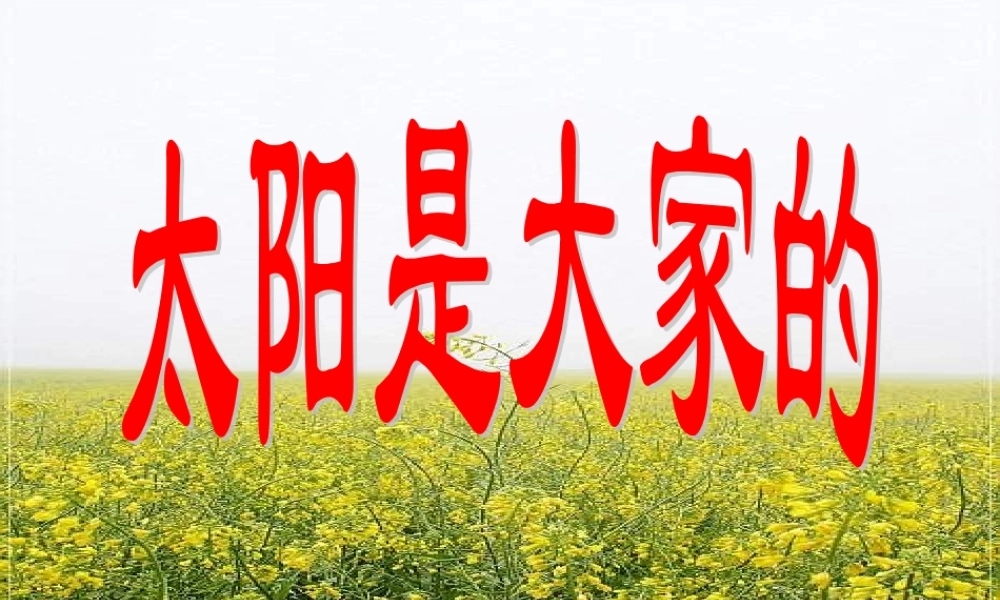 （秋季版）二年级语文上册 第九单元 太阳是大家的课件3 湘教版-湘教版小学二年级上册语文课件