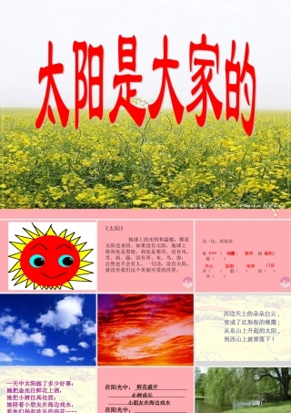 （秋季版）二年级语文上册 第九单元 太阳是大家的课件3 湘教版-湘教版小学二年级上册语文课件