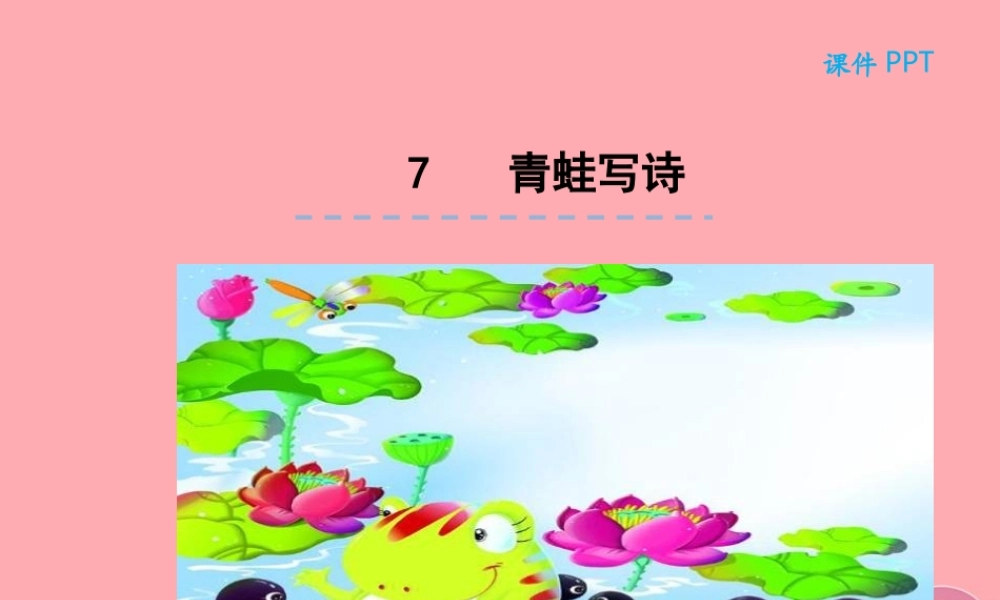 （秋季版）一年级语文上册 第7课 青蛙写诗课件 新人教版-新人教版小学一年级上册语文课件