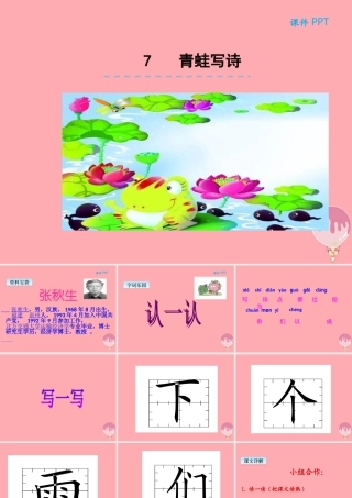 （秋季版）一年级语文上册 第7课 青蛙写诗课件 新人教版-新人教版小学一年级上册语文课件