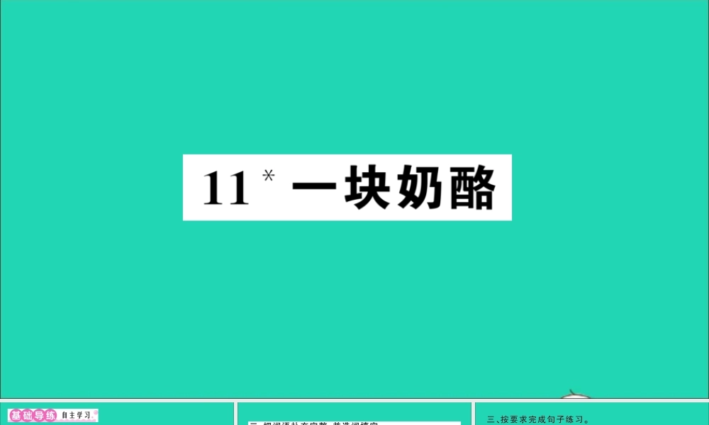 （广东地区）三年级语文上册 第三单元 11 一块奶酪作业课件 新人教版-新人教版小学三年级上册语文课件