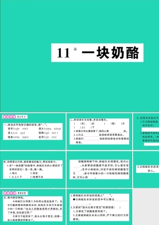 （广东地区）三年级语文上册 第三单元 11 一块奶酪作业课件 新人教版-新人教版小学三年级上册语文课件