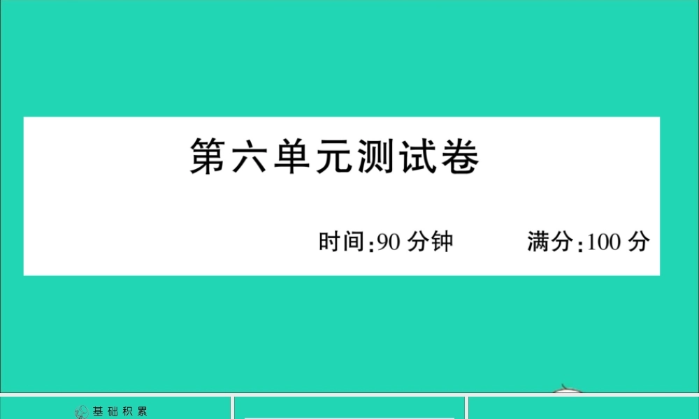 （广东地区）四年级语文上册 第六单元测试课件 新人教版-新人教版小学四年级上册语文课件
