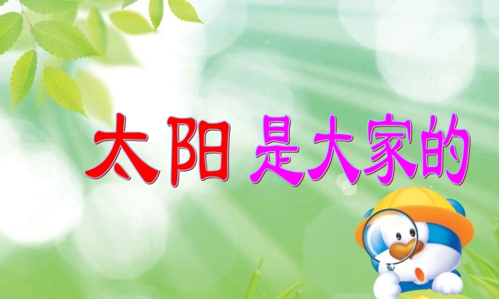 （秋季版）二年级语文上册 第九单元 太阳是大家的课件4 湘教版-湘教版小学二年级上册语文课件