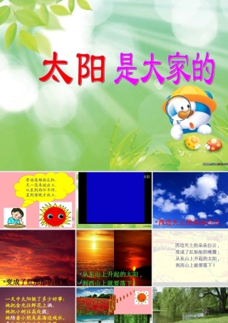 （秋季版）二年级语文上册 第九单元 太阳是大家的课件4 湘教版-湘教版小学二年级上册语文课件