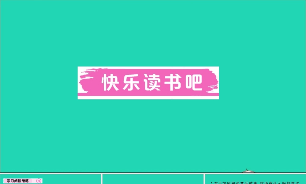 （广东地区）三年级语文上册 第三单元 快乐读书吧作业课件 新人教版-新人教版小学三年级上册语文课件