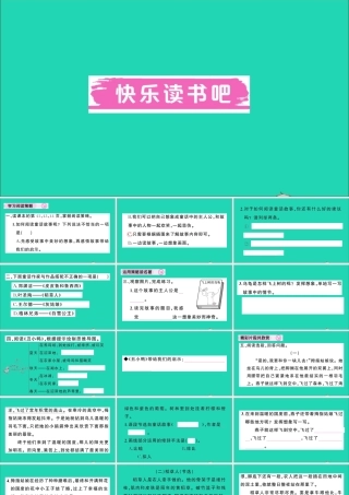 （广东地区）三年级语文上册 第三单元 快乐读书吧作业课件 新人教版-新人教版小学三年级上册语文课件