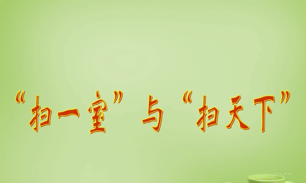 秋四年级语文上册《“扫一室”与“扫天下”》课件1 北师大版-北师大版小学四年级上册语文课件