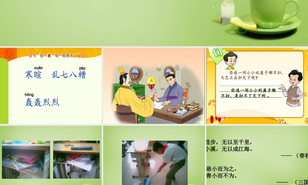 秋四年级语文上册《“扫一室”与“扫天下”》课件1 北师大版-北师大版小学四年级上册语文课件