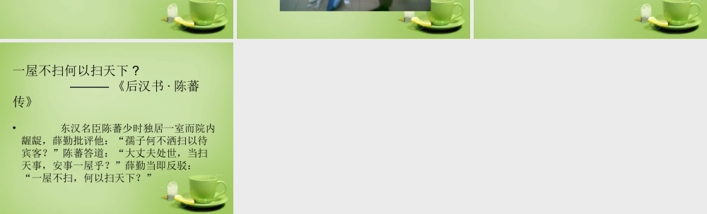 秋四年级语文上册《“扫一室”与“扫天下”》课件1 北师大版-北师大版小学四年级上册语文课件