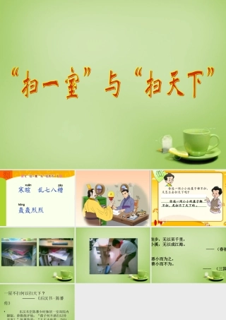 秋四年级语文上册《“扫一室”与“扫天下”》课件1 北师大版-北师大版小学四年级上册语文课件