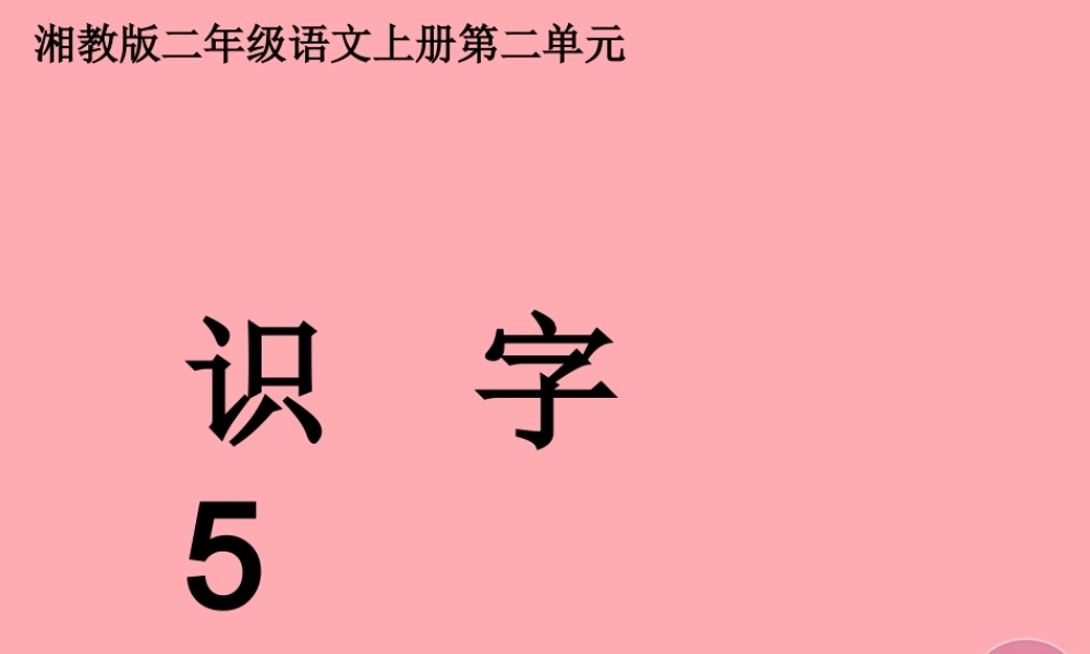 （秋季版）二年级语文上册 第六单元 识字 5课件 湘教版-湘教版小学二年级上册语文课件