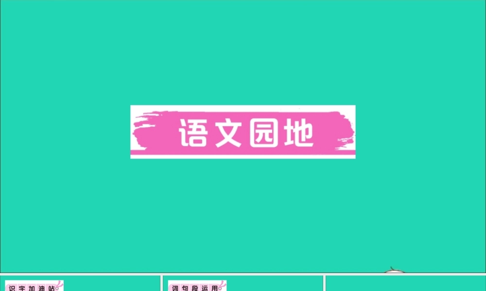 （广东地区）三年级语文上册 第三单元 语文园地作业课件 新人教版-新人教版小学三年级上册语文课件