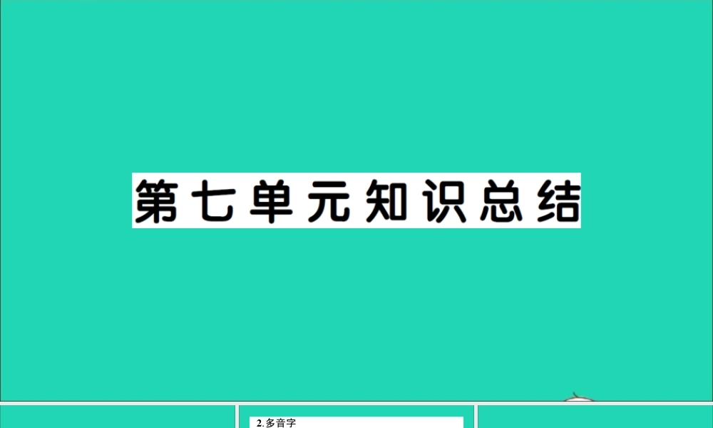 （广东地区）四年级语文上册 第七单元知识总结作业课件 新人教版-新人教版小学四年级上册语文课件