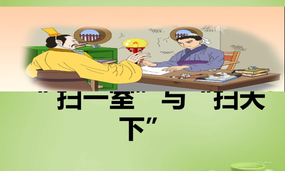 秋四年级语文上册《“扫一室”与“扫天下”》课件2 北师大版-北师大版小学四年级上册语文课件