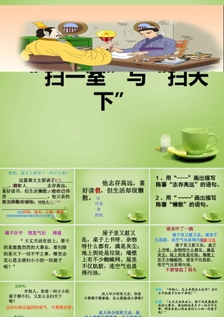 秋四年级语文上册《“扫一室”与“扫天下”》课件2 北师大版-北师大版小学四年级上册语文课件