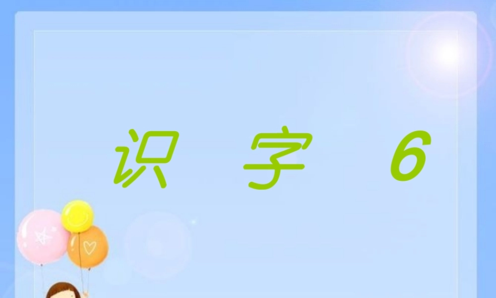 （秋季版）二年级语文上册 第六单元 识字 6课件 湘教版-湘教版小学二年级上册语文课件