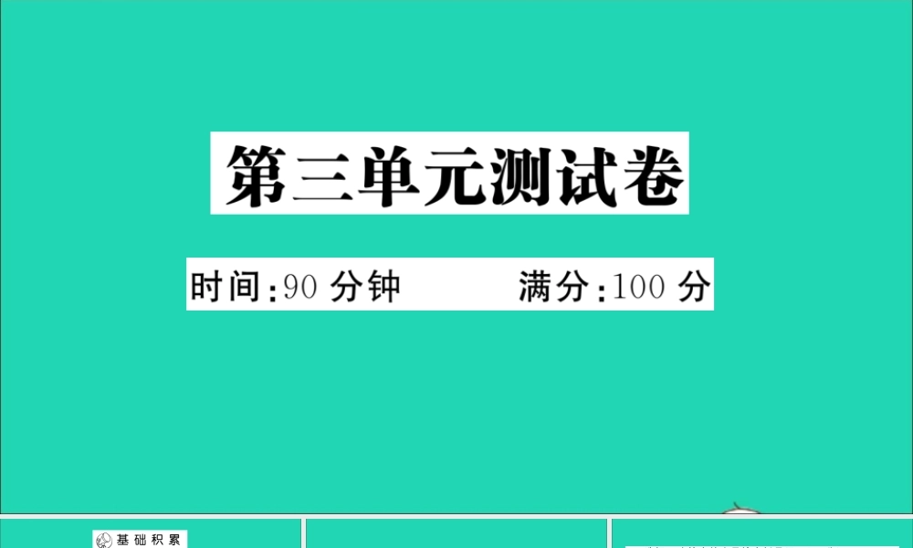 （广东地区）三年级语文上册 第三单元测试课件 新人教版-新人教版小学三年级上册语文课件
