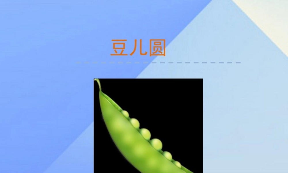 （秋季版）一年级语文上册 第8单元 豆儿圆课件9 北师大版-北师大版小学一年级上册语文课件