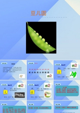 （秋季版）一年级语文上册 第8单元 豆儿圆课件9 北师大版-北师大版小学一年级上册语文课件