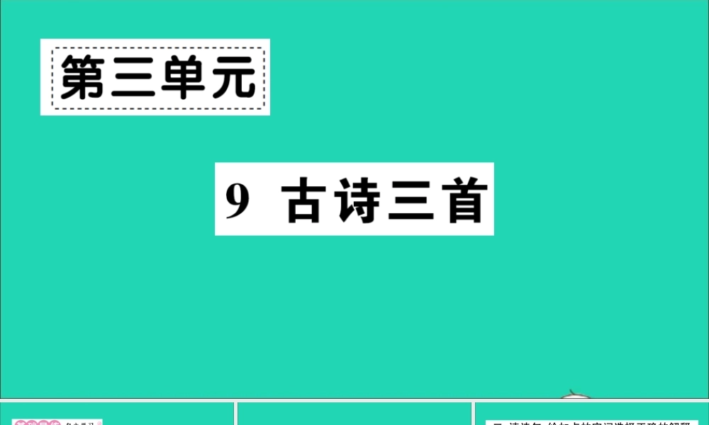 （广东地区）四年级语文上册 第三单元 9 古诗三首作业课件 新人教版-新人教版小学四年级上册语文课件