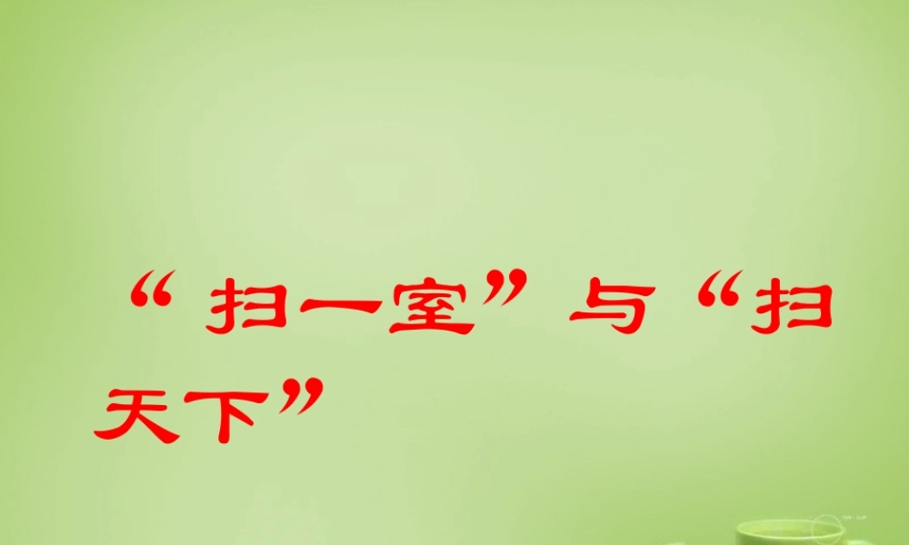 秋四年级语文上册《“扫一室”与“扫天下”》课件3 北师大版-北师大版小学四年级上册语文课件