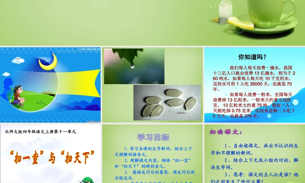 秋四年级语文上册《“扫一室”与“扫天下”》课件3 北师大版-北师大版小学四年级上册语文课件