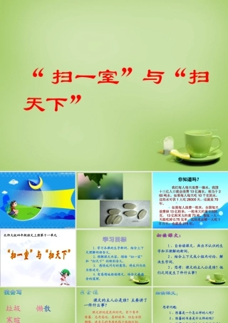 秋四年级语文上册《“扫一室”与“扫天下”》课件3 北师大版-北师大版小学四年级上册语文课件